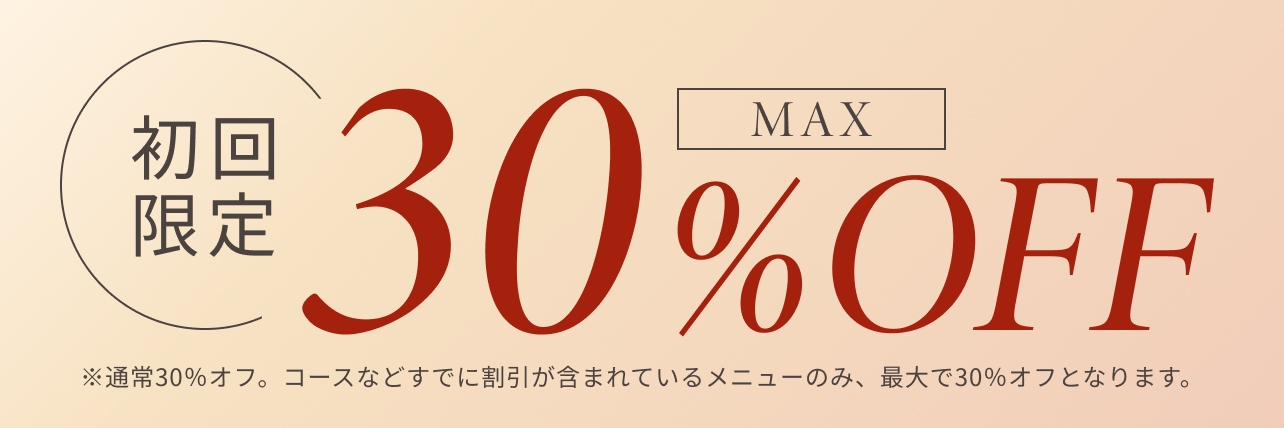 初回限定30％オフ