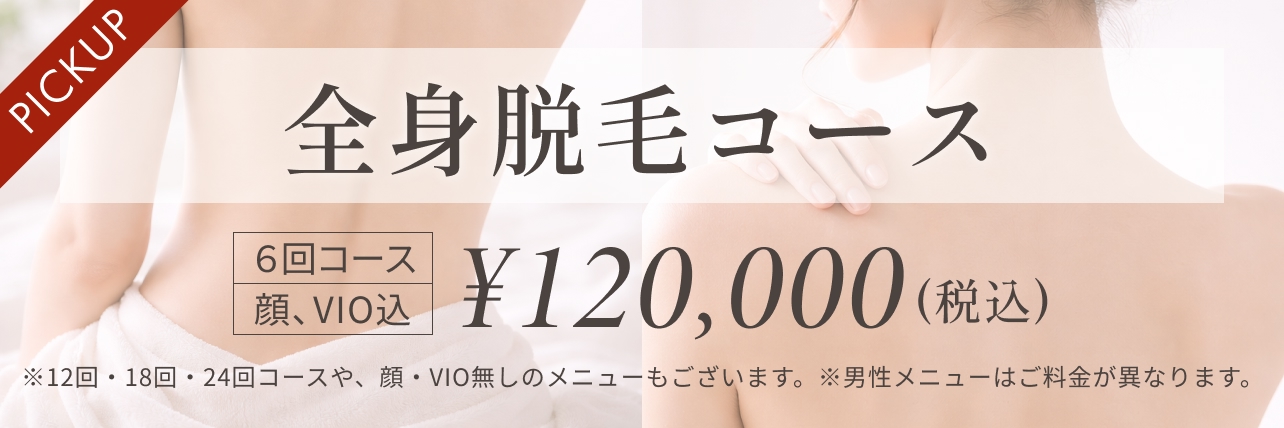 おすすめメニュー 全身脱毛
